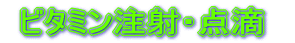 ビタミン注射・点滴 
